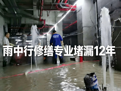 永州地下室冒水堵漏案例