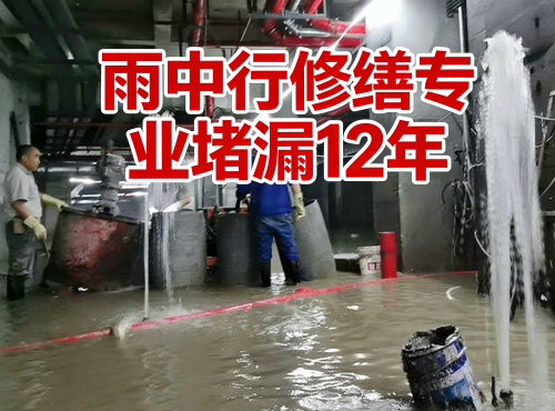 永州地下室防水堵漏案例