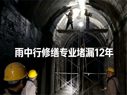 永州隧道堵漏案例